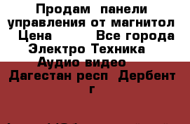 Продам, панели управления от магнитол › Цена ­ 500 - Все города Электро-Техника » Аудио-видео   . Дагестан респ.,Дербент г.